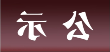 <a href='http://wi0a.e21system.com'>皇冠足球app官方下载</a>表面处理升级技改项目 环境影响评价公众参与第一次公示内容